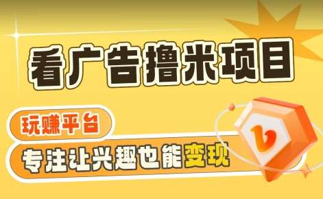 【海蓝项目】广告掘金日赚160+（附养机教程）长期稳定，收益妙到【揭秘】副业基地_极客搞钱_中创网_福缘网_冒泡网_资源整合平台副业基地