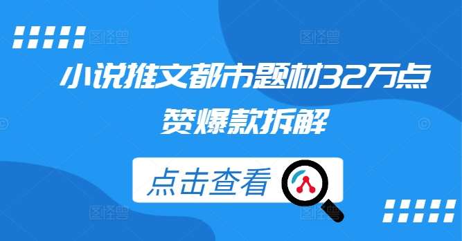 小说推文都市题材32万点赞爆款拆解副业基地_极客搞钱_中创网_福缘网_冒泡网_资源整合平台副业基地