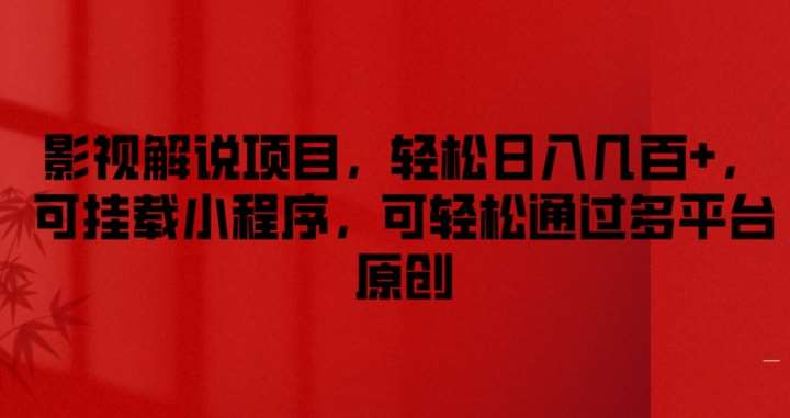 影视解说项目，轻松日入几百+，可挂载小程序，可轻松通过多平台原创【揭秘】副业基地_极客搞钱_中创网_福缘网_冒泡网_资源整合平台副业基地