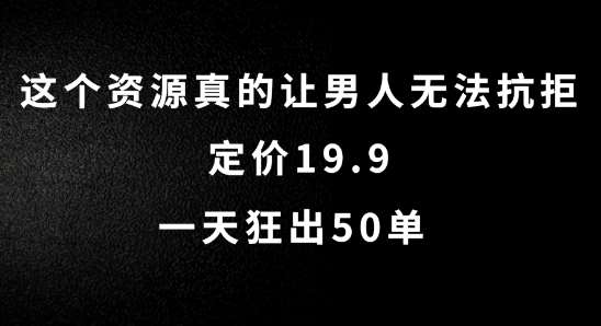 这个资源真的让男人无法抗拒，定价19.9.一天狂出50单【揭秘】副业基地_极客搞钱_中创网_福缘网_冒泡网_资源整合平台副业基地