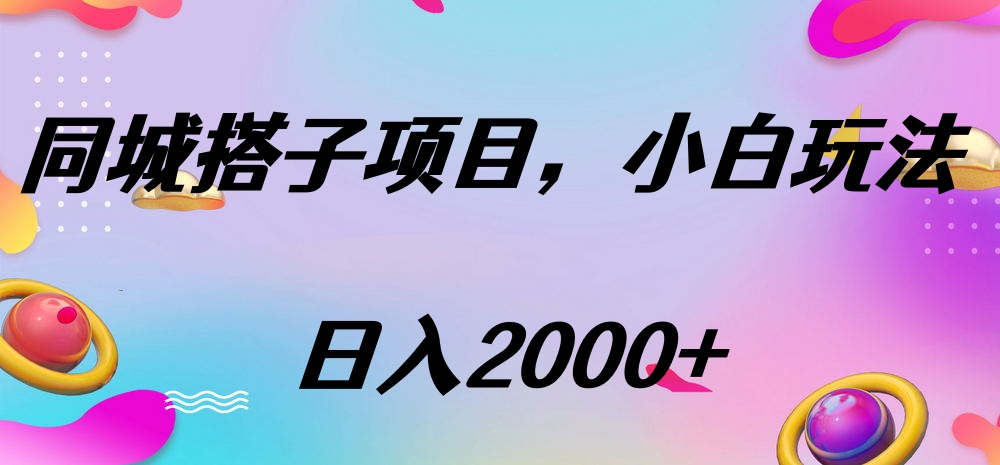 同城搭子项目，按这个方法，日入2000+副业基地_极客搞钱_中创网_福缘网_冒泡网_资源整合平台副业基地
