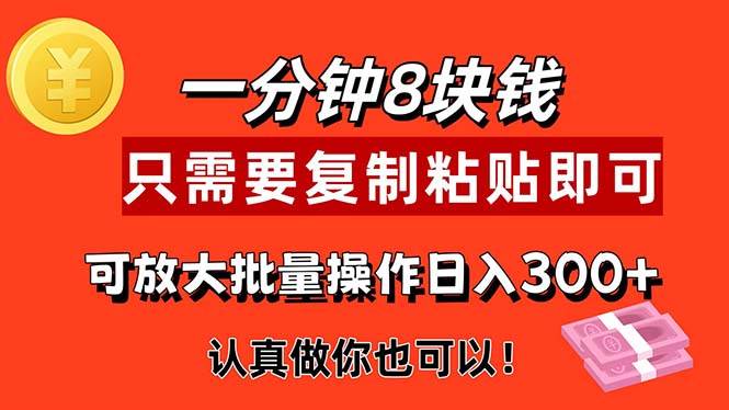 （11627期）1分钟做一个，一个8元，只需要复制粘贴即可，真正动手就有收益的项目副业基地_极客搞钱_中创网_福缘网_冒泡网_资源整合平台副业基地