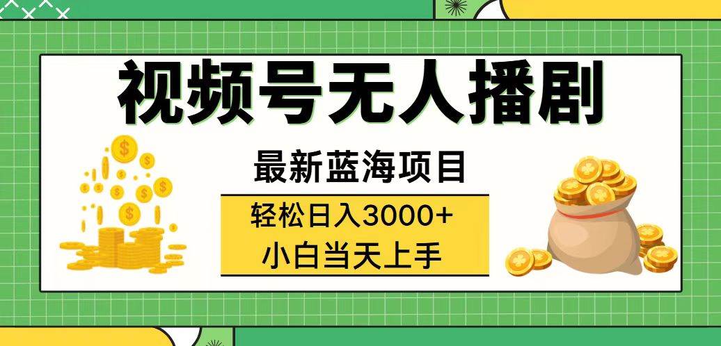 （12128期）视频号无人播剧，轻松日入3000+，最新蓝海项目，拉爆流量收益，多种变…副业基地_极客搞钱_中创网_福缘网_冒泡网_资源整合平台副业基地