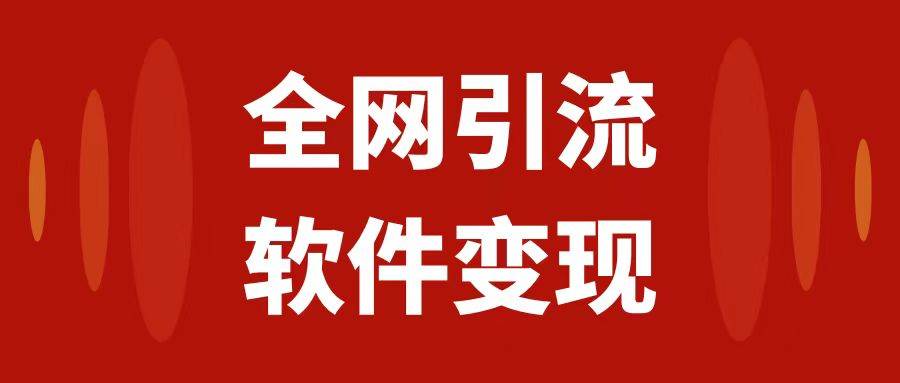 （7614期）全网引流，软件虚拟资源变现项目，日入1000＋副业基地_极客搞钱_中创网_福缘网_冒泡网_资源整合平台副业基地