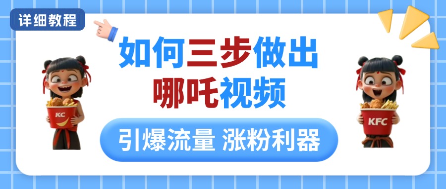 如何三步做出哪吒视频，引爆流量轻松涨粉，详细教程副业基地_极客搞钱_中创网_福缘网_冒泡网_资源整合平台副业基地