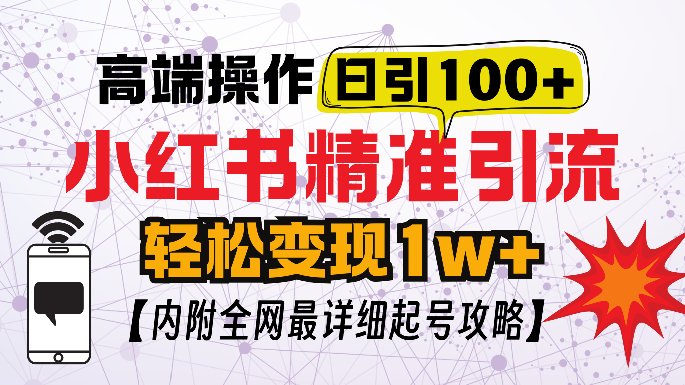 图片[1]副业基地_极客搞钱_中创网_福缘网_冒泡网_资源整合平台小红书顶级引流玩法，一天100粉不被封，实操技术副业基地_极客搞钱_中创网_福缘网_冒泡网_资源整合平台副业基地