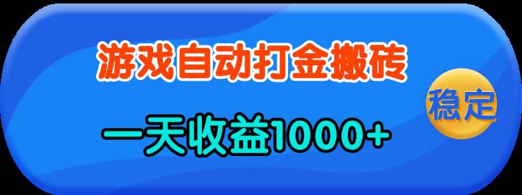 （13983期）老款游戏自动打金，一天收益1000+ 人人可做，有手就行副业基地_极客搞钱_中创网_福缘网_冒泡网_资源整合平台副业基地