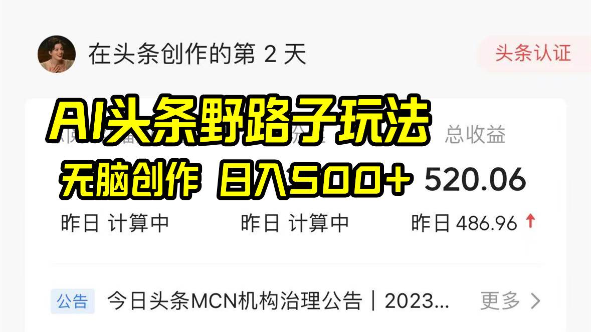 AI头条野路子玩法，无脑创作，日入500+副业基地_极客搞钱_中创网_福缘网_冒泡网_资源整合平台副业基地