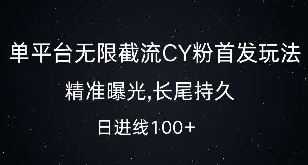单平台无限截流创业粉首发玩法，精准曝光，长尾持久，日引流100+【揭秘】副业基地_极客搞钱_中创网_福缘网_冒泡网_资源整合平台副业基地