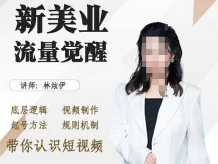 美业抖音引流，底层逻辑 视频制作 起号方法 规则机制，带你认识短视频副业基地_极客搞钱_中创网_福缘网_冒泡网_资源整合平台副业基地
