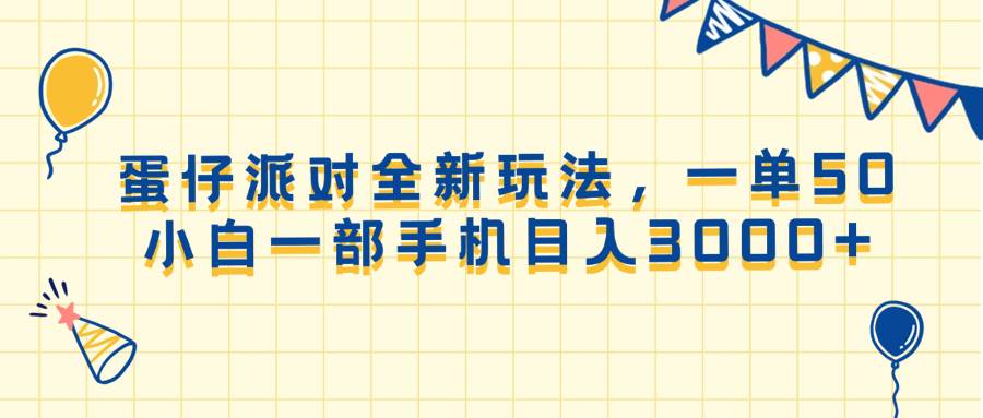 （13885期）蛋仔派对全新玩法，一单50，小白一部手机日入3000+副业基地_极客搞钱_中创网_福缘网_冒泡网_资源整合平台副业基地