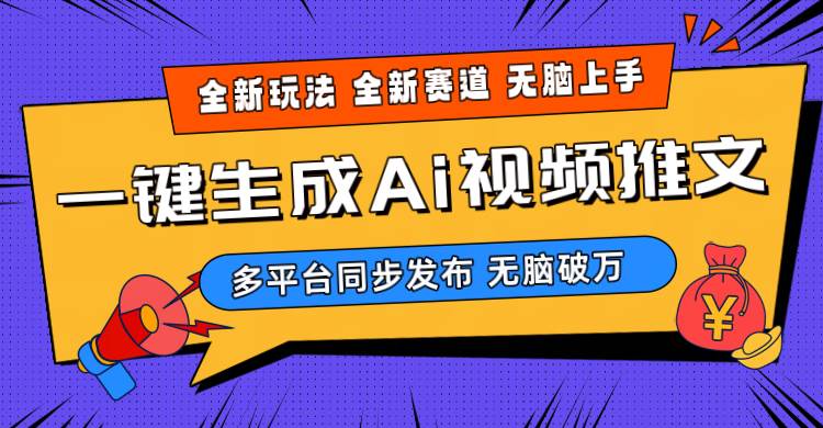 （10197期）2024-Ai三分钟一键视频生成，高爆项目，全新思路，小白无脑月入轻松过万+副业基地_极客搞钱_中创网_福缘网_冒泡网_资源整合平台副业基地