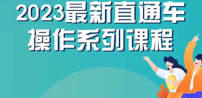 云创一方2023直通车操作系列课，新手必看直通车操作详解副业基地_极客搞钱_中创网_福缘网_冒泡网_资源整合平台副业基地