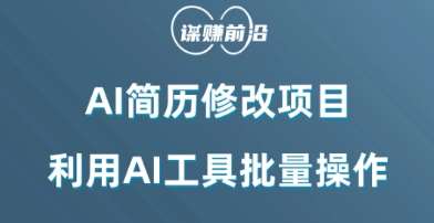 AI简历修改项目，利用AI工具批量化操作，小白轻松日200+副业基地_极客搞钱_中创网_福缘网_冒泡网_资源整合平台副业基地
