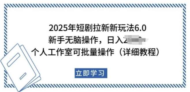 2025年短剧拉新新玩法，新手日入多张，个人工作室可批量做【揭秘】副业基地_极客搞钱_中创网_福缘网_冒泡网_资源整合平台副业基地