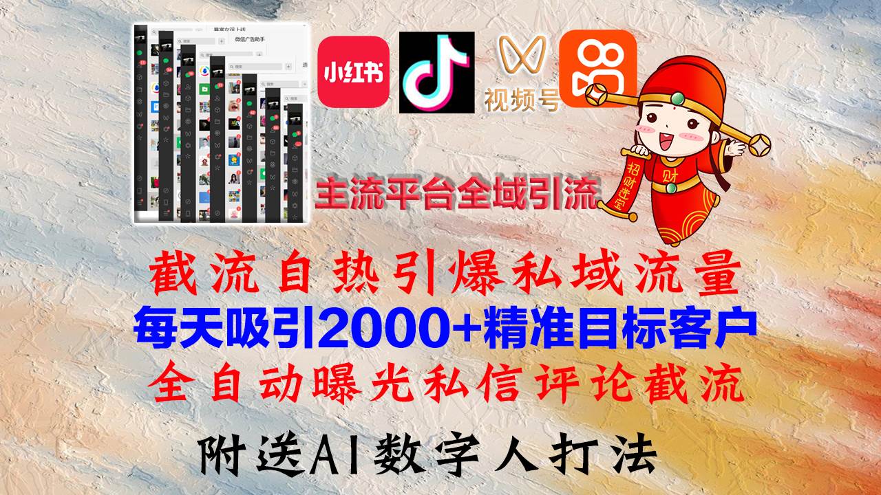 （12786期）小红书，抖音，视频号，快手主流平台全域引流，截流自热引爆私域流量，…副业基地_极客搞钱_中创网_福缘网_冒泡网_资源整合平台副业基地