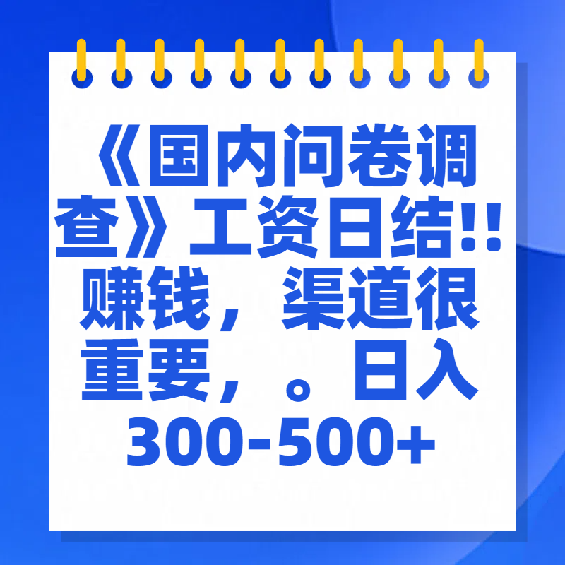 问卷调查答题，一个人在家也可以闷声发大财，小白一天2张，【揭秘】副业基地_极客搞钱_中创网_福缘网_冒泡网_资源整合平台副业基地