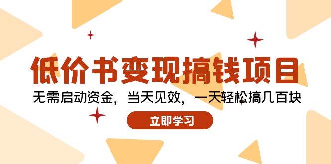 （12134期）低价书变现搞钱项目：无需启动资金，当天见效，一天轻松搞几百块副业基地_极客搞钱_中创网_福缘网_冒泡网_资源整合平台副业基地