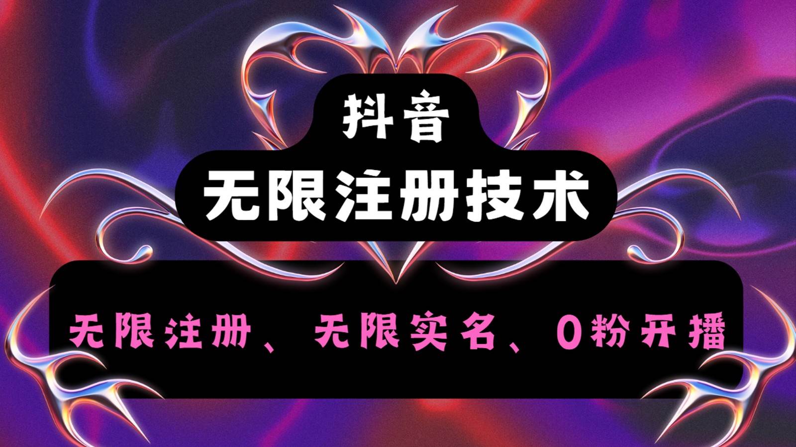 抖音无限实名技术2.0，一个身分证可以实名无数个抖音，几分钟一个自己看教程操作副业基地_极客搞钱_中创网_福缘网_冒泡网_资源整合平台副业基地