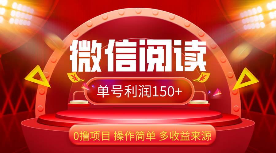 （12412期）微信阅读最新玩法！！0撸，没有任何成本有手就行，一天利润150+副业基地_极客搞钱_中创网_福缘网_冒泡网_资源整合平台副业基地