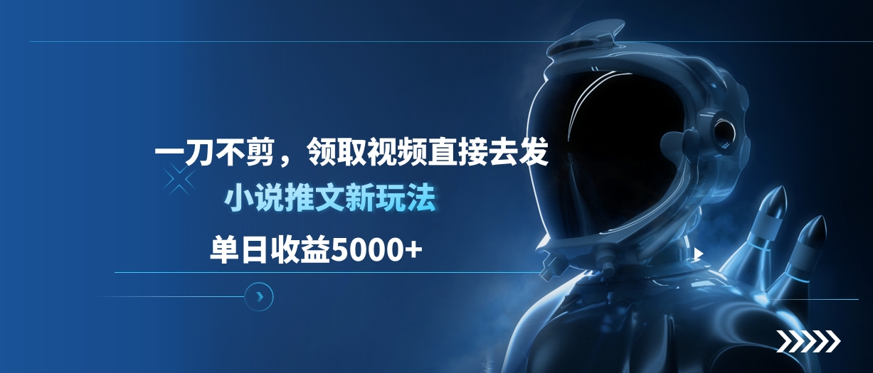 单日收益5000+，小说推文新玩法，一刀不剪，领取视频直接去发副业基地_极客搞钱_中创网_福缘网_冒泡网_资源整合平台副业基地