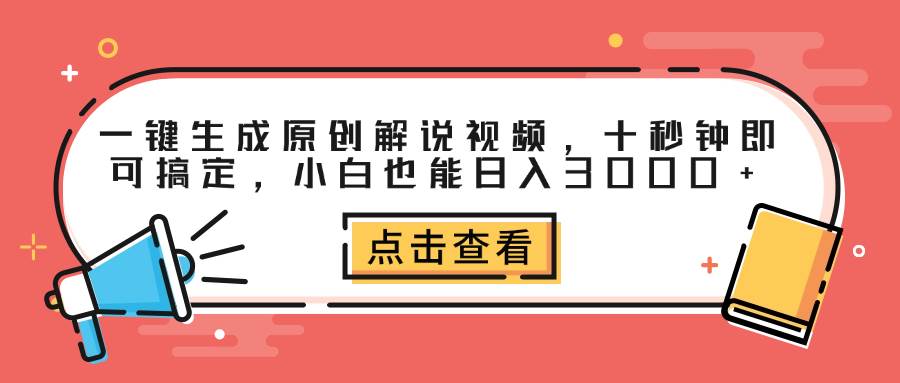 （12460期）一键生成原创解说视频，十秒钟即可搞定，小白也能日入3000+副业基地_极客搞钱_中创网_福缘网_冒泡网_资源整合平台副业基地