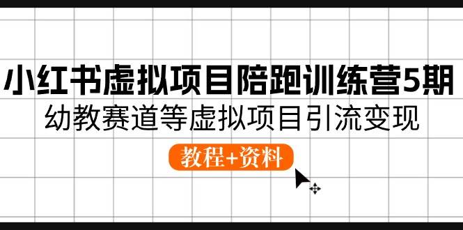 小红书虚拟项目陪跑训练营5期，幼教赛道等虚拟项目引流变现 (教程+资料)副业基地_极客搞钱_中创网_福缘网_冒泡网_资源整合平台副业基地