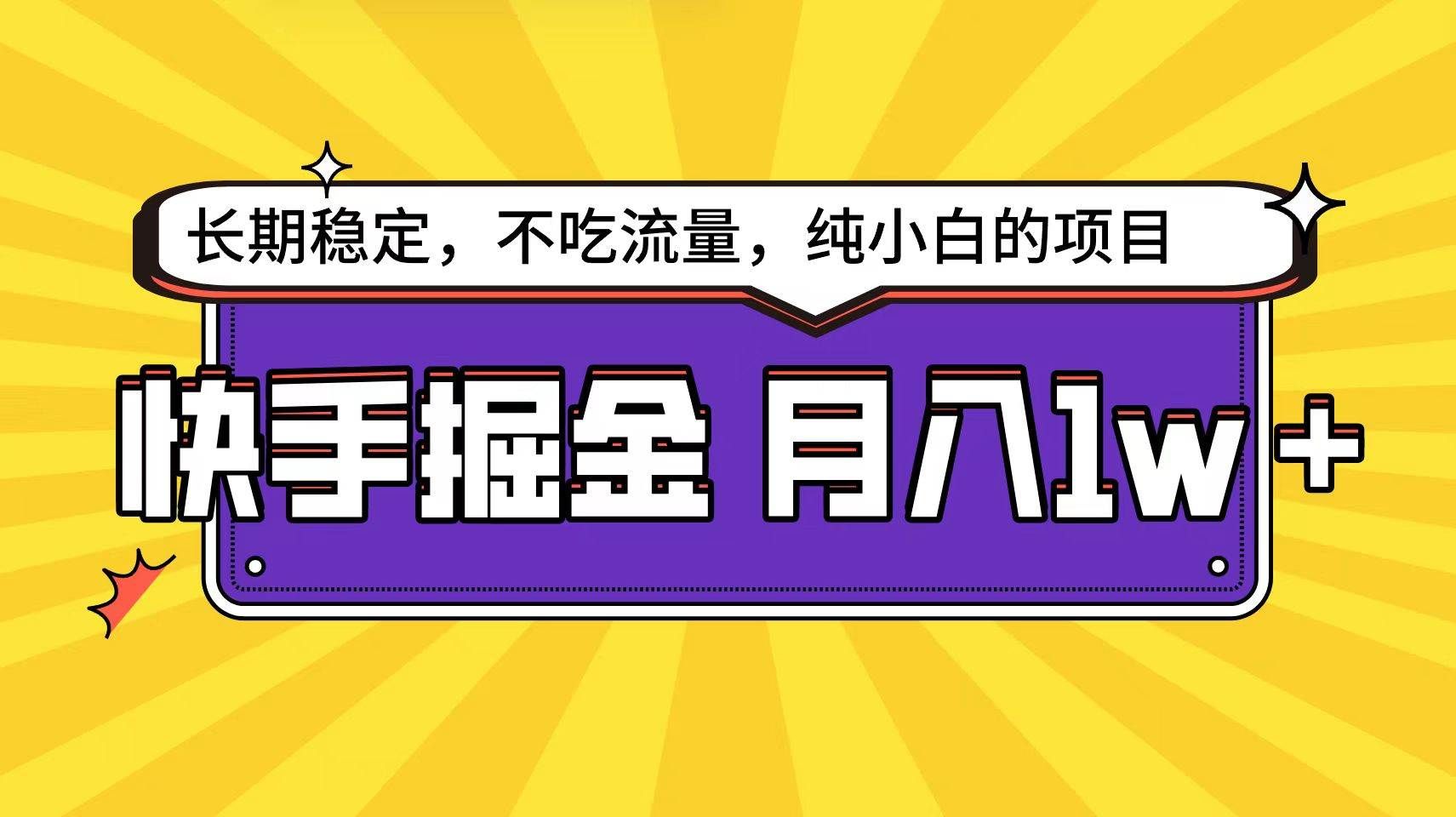 （9609期）快手倔金天花板，小白也能轻松月入1w+副业基地_极客搞钱_中创网_福缘网_冒泡网_资源整合平台副业基地