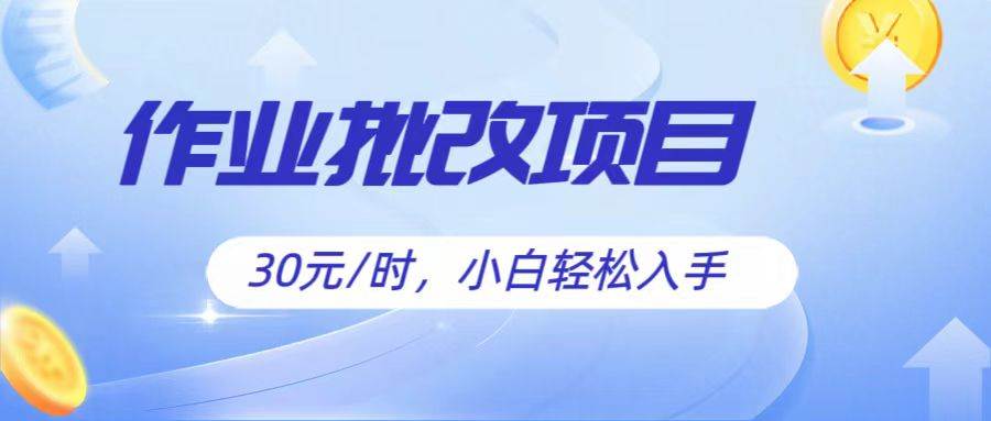 作业批改项目30元/时，简单小白轻松入手，非常适合兼职副业基地_极客搞钱_中创网_福缘网_冒泡网_资源整合平台副业基地