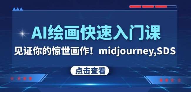 AI绘画快速入门课！见证你的惊世画作！midjourney,SDS（26节视频课）副业基地_极客搞钱_中创网_福缘网_冒泡网_资源整合平台副业基地