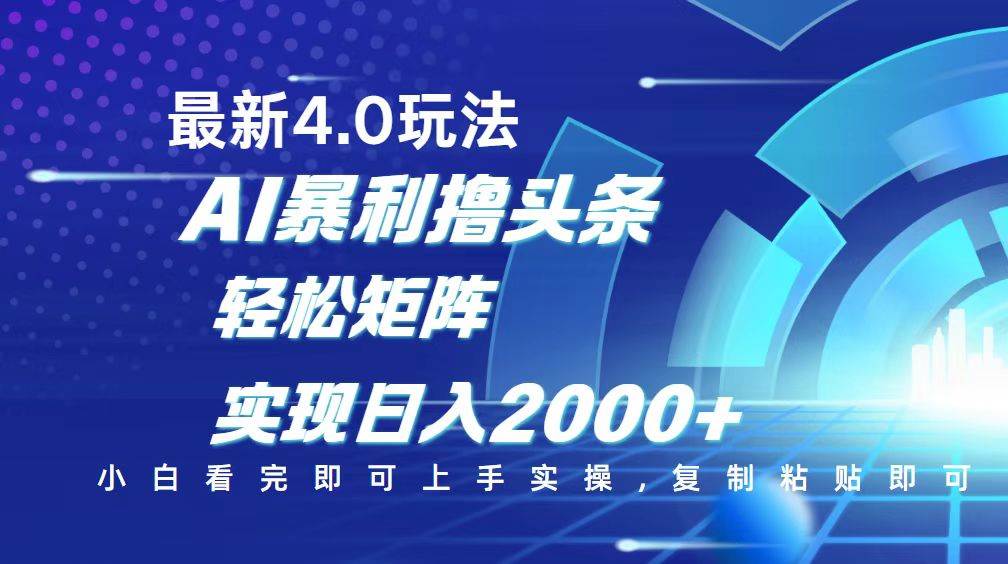 （14258期）今日头条最新玩法4.0，思路简单，复制粘贴，轻松实现矩阵日入2000+副业基地_极客搞钱_中创网_福缘网_冒泡网_资源整合平台副业基地