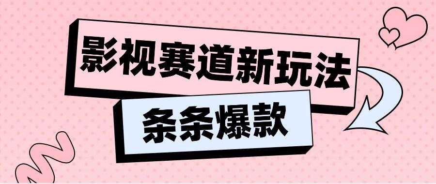 影视赛道新玩法，用AI做“影视名场面”恶搞视频，单个话题流量高达600W+副业基地_极客搞钱_中创网_福缘网_冒泡网_资源整合平台副业基地