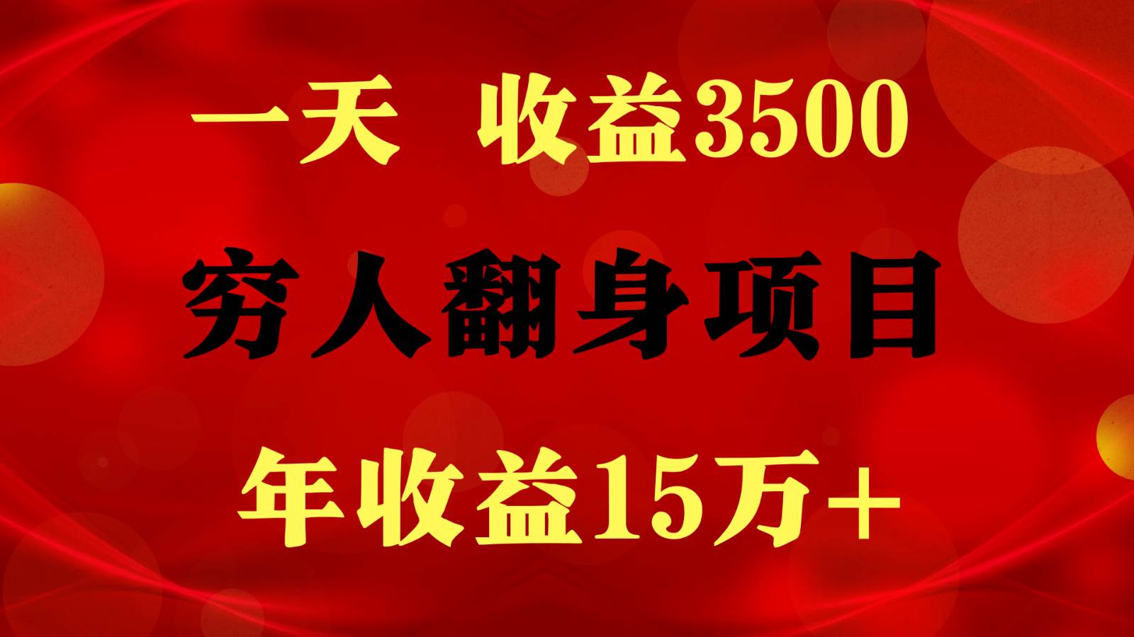 闷声发财的项目，一天收益3500+， 想赚钱必须要打破常规副业基地_极客搞钱_中创网_福缘网_冒泡网_资源整合平台副业基地