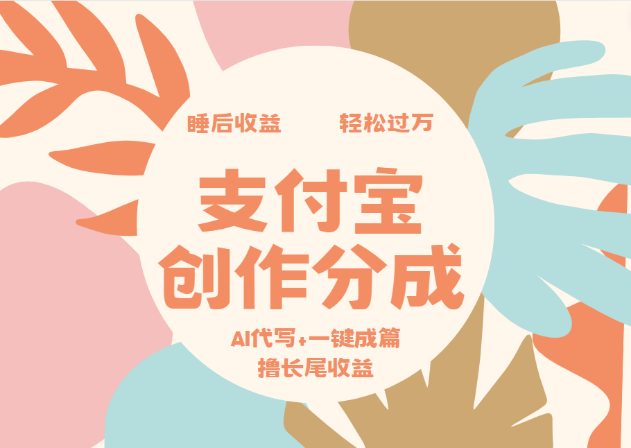 图片[1]副业基地_极客搞钱_中创网_福缘网_冒泡网_资源整合平台支付宝创作分成，AI代写+一键成篇撸长尾收益，轻松月入过万副业基地_极客搞钱_中创网_福缘网_冒泡网_资源整合平台副业基地