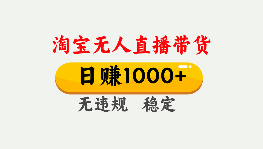 25年淘宝无人直播带货10.0，一天1000+，独家技术，操作简单。副业基地_极客搞钱_中创网_福缘网_冒泡网_资源整合平台副业基地