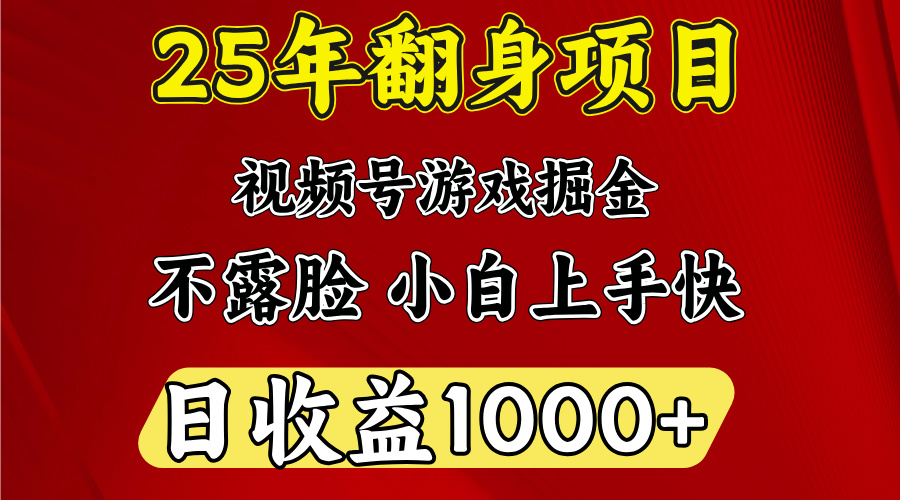 视频号掘金项目，日收益平均1000多，这个项目相对于其他还是比较好做的副业基地_极客搞钱_中创网_福缘网_冒泡网_资源整合平台副业基地