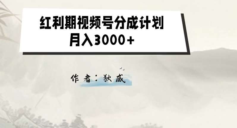 外面收费1980的红利期视频号分成计划2.0版本教学【揭秘】副业基地_极客搞钱_中创网_福缘网_冒泡网_资源整合平台副业基地