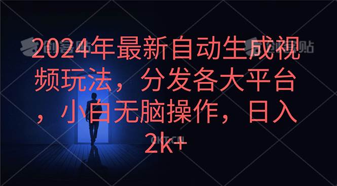 （10094期）2024年最新自动生成视频玩法，分发各大平台，小白无脑操作，日入2k+副业基地_极客搞钱_中创网_福缘网_冒泡网_资源整合平台副业基地