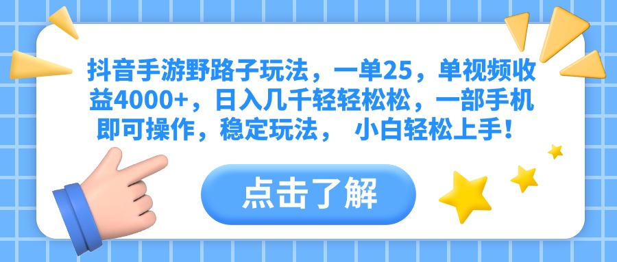 抖音手游野路子玩法，一单25，单视频收益4000+，日入几千轻轻松松，一部手机即可操作，稳定玩法，  小白轻松上手！副业基地_极客搞钱_中创网_福缘网_冒泡网_资源整合平台副业基地