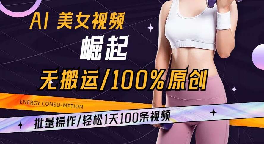 AI美女视频崛起玩法无搬运100%原创批量操作轻松1天100条【揭秘】副业基地_极客搞钱_中创网_福缘网_冒泡网_资源整合平台副业基地