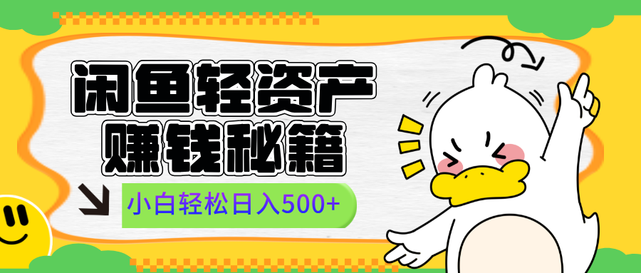 闲鱼轻资产赚钱秘籍， 小白轻松日入500+副业基地_极客搞钱_中创网_福缘网_冒泡网_资源整合平台副业基地