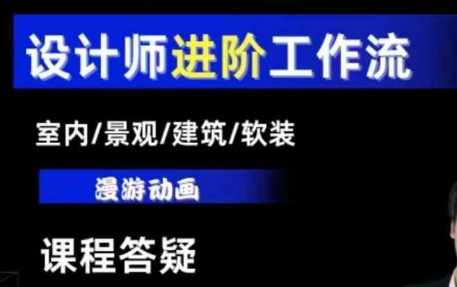 AI设计工作流，设计师必学，室内/景观/建筑/软装类AI教学【基础+进阶】副业基地_极客搞钱_中创网_福缘网_冒泡网_资源整合平台副业基地