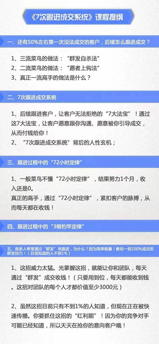 图片[2]副业基地_极客搞钱_中创网_福缘网_冒泡网_资源整合平台《7次跟进成交系统》简单粗暴的成交技巧，目前不到1%的人知道！副业基地_极客搞钱_中创网_福缘网_冒泡网_资源整合平台副业基地