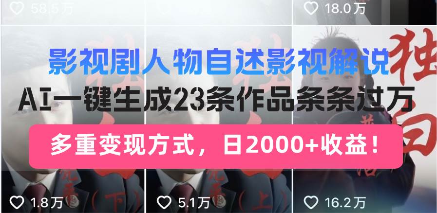 （13424期）影视剧人物自述影视解说，AI一键生成23条作品条条过万，多重变现方式，…副业基地_极客搞钱_中创网_福缘网_冒泡网_资源整合平台副业基地