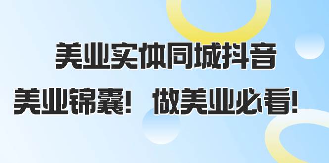 （8005期）美业实体同城抖音，美业锦囊！做美业必看（58节课）副业基地_极客搞钱_中创网_福缘网_冒泡网_资源整合平台副业基地