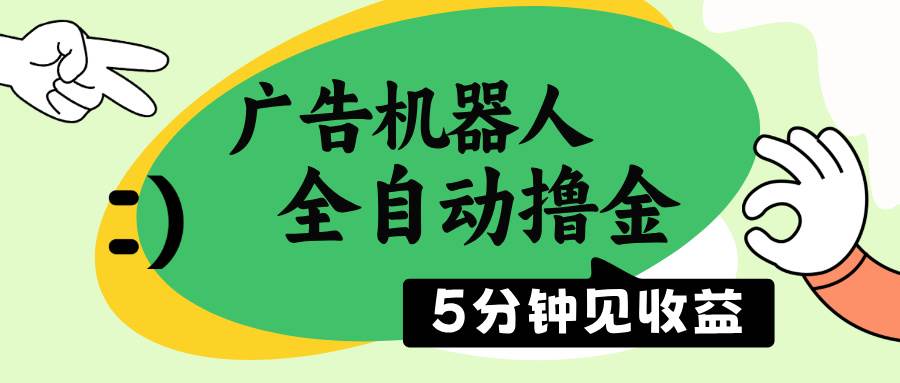 （14299期）广告机器人全自动撸金，5分钟见收益，无需人工，单机日入500+副业基地_极客搞钱_中创网_福缘网_冒泡网_资源整合平台副业基地