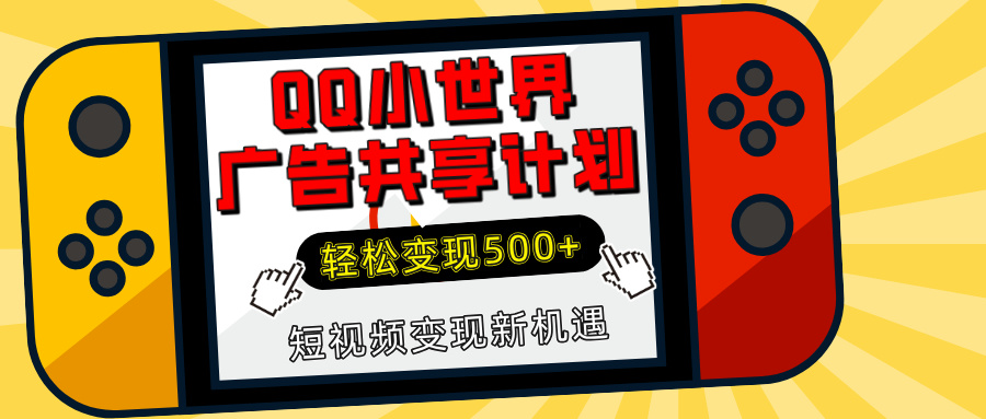 揭秘QQ小世界广告共享计划：轻松变现500+，短视频变现新机遇副业基地_极客搞钱_中创网_福缘网_冒泡网_资源整合平台副业基地