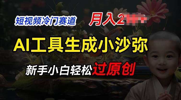 短视频冷门蓝海赛道，利用AI工具生成小沙弥励志视频，新手轻松过原创，月入2W【揭秘】副业基地_极客搞钱_中创网_福缘网_冒泡网_资源整合平台副业基地