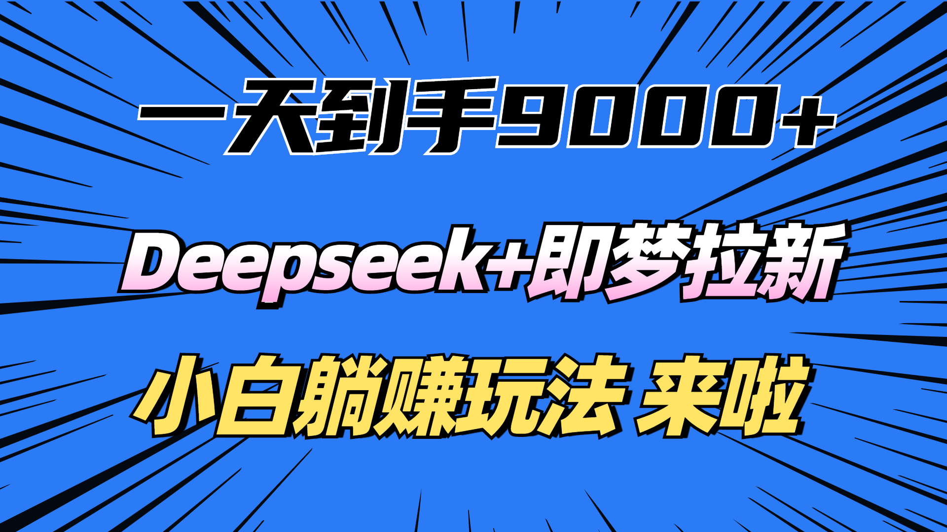 一天到手9000加，deepseek+即梦拉新，新手躺赚攻略，来啦！副业基地_极客搞钱_中创网_福缘网_冒泡网_资源整合平台副业基地