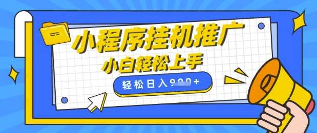 小程序挂G推广，全自动被动收益，纯手机操作，日入9张，小白宝妈轻松上手，上班兼职两不误【揭秘】副业基地_极客搞钱_中创网_福缘网_冒泡网_资源整合平台副业基地